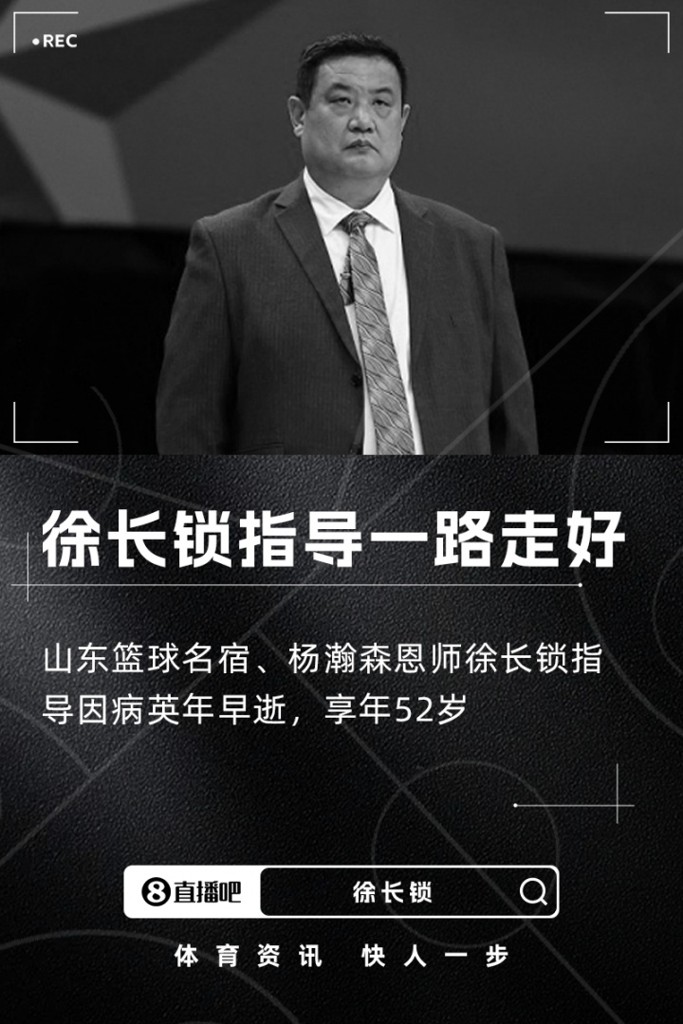 山东篮球名宿&杨瀚森恩师徐长锁指导因病英年早逝 享年52岁